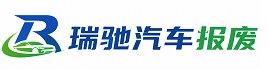 鹤岗瑞驰｜汽车报废回收｜车辆正规销户上门拖车